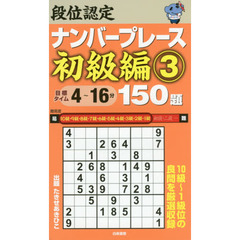 段位認定ナンバープレース初級編１５０題　３