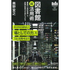 図書館「超」活用術　最高の「知的空間」で、本物の思考力を身につける