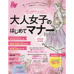 大人女子のはじめてマナーＢＯＯＫ　完全版