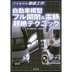 自動車模型フル開閉＆電飾超絶テクニック