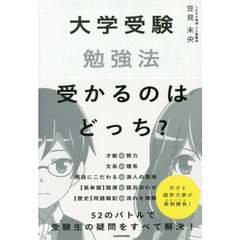 大学受験勉強法受かるのはどっち？