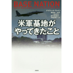 米軍基地がやってきたこと