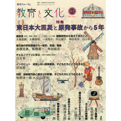 教育と文化　季刊フォーラム　８２（２０１６Ｗｉｎｔｅｒ）　特集東日本大震災と原発事故から５年