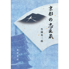 京都の忠臣蔵