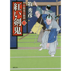 紅い剣鬼