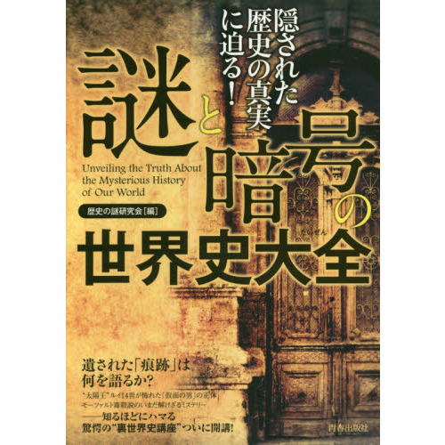 隠された歴史の真実に迫る！謎と暗号の世界史大全 通販｜セブンネット