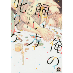 俺の飼い方叱り方