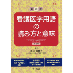看護医学用語の読み方と意味　新訂版　第２版