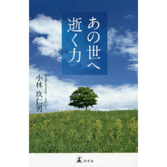 あの世へ逝く力