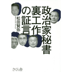 政治家秘書裏工作の証言