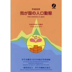 我が国の人口動態　平成２８年　平成２６年までの動向