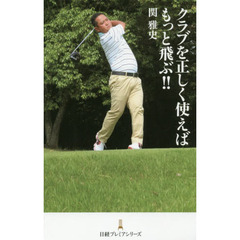 クラブを正しく使えばもっと飛ぶ！！