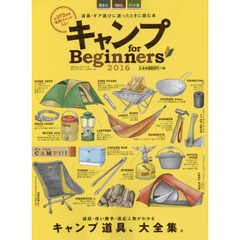 キャンプｆｏｒ　Ｂｅｇｉｎｎｅｒｓ　２０１６　キャンプ道具、大全集。