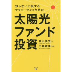 知らないと損するサラリーマンのための太陽光ファンド投資
