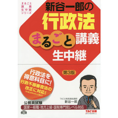 新谷一郎の行政法まるごと講義生中継　公務員試験　第３版