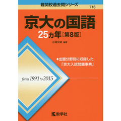 京大の国語２５カ年　第８版