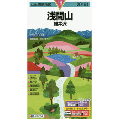 浅間山　軽井沢　２０１６年版