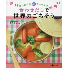 はじめてのだしクッキング 合わせだしで世界のごちそう