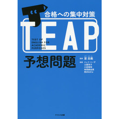 ＴＥＡＰ予想問題　合格への集中対策