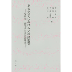 英米文学における父の諸変奏　安田章一郎先生百寿記念論集