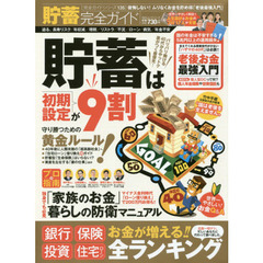 貯蓄完全ガイド　貯蓄は「初期設定」が９割！