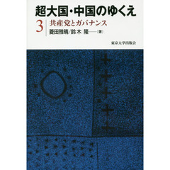 超大国・中国のゆくえ　３　共産党とガバナンス