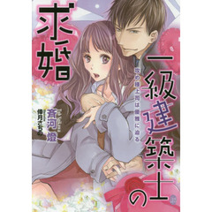 一級建築士の求婚　攻め様上司は優雅に迫る