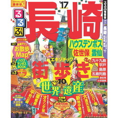 るるぶ長崎 ハウステンボス 佐世保 雲仙'17 (国内シリーズ)
