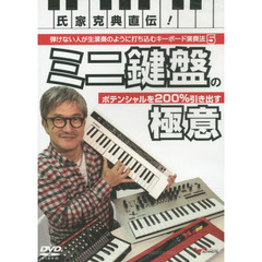 ＤＶＤ　ミニ鍵盤のポテンシャルを２００％