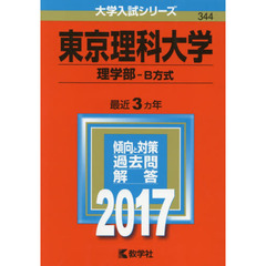 東京理科大学　理学部　Ｂ方式　２０１７年版