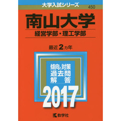 南山大学　経営学部・理工学部　２０１７年版