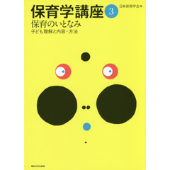 保育学講座　３　保育のいとなみ　子ども理解と内容・方法