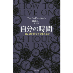自分の時間　新装新版
