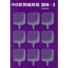 中日新聞縮刷版　２０１６－３