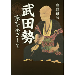 武田勢　京をめざして