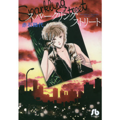 スパークリングストリート