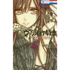 ヴァンパイア騎士（ナイト）ｍｅｍｏｒｉｅｓ　１