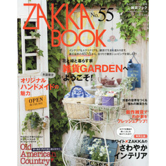 ＺＡＫＫＡ　ＢＯＯＫ　Ｎｏ．５５　過去最多の４５７点から、おうちで雑貨ショッピングを楽しんで！