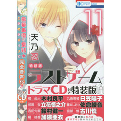 ラストゲーム　　１１　ドラマＣＤ付特装版