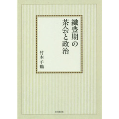 織豊期の茶会と政治　オンデマンド版