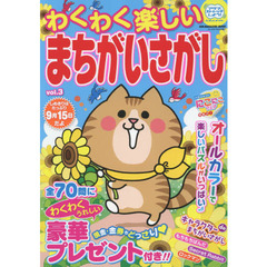 わくわく楽しいまちがいさがし　ｖｏｌ．３