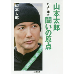 山本太郎闘いの原点　ひとり舞台