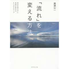 「流れ」を変える方法―――自分を変えずに未来が変わる5つのステップ