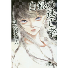 白銀の逃亡者