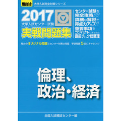 大学入試センター試験実戦問題集倫理，政治・経済