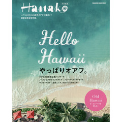Hanako特別編集 Hello Hawaii やっぱりオアフ (マガジンハウスムック)