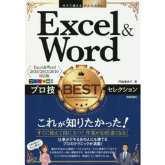 今すぐ使えるかんたんEx Excel&Word プロ技BESTセレクション [Excel&Word 2016/2013/2010対応版]