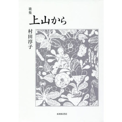 上山から　歌集