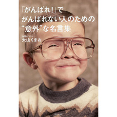 「がんばれ！」でがんばれない人のための“意外”な名言集