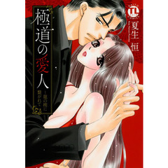 極道の愛人～龍の楔に繋がれて